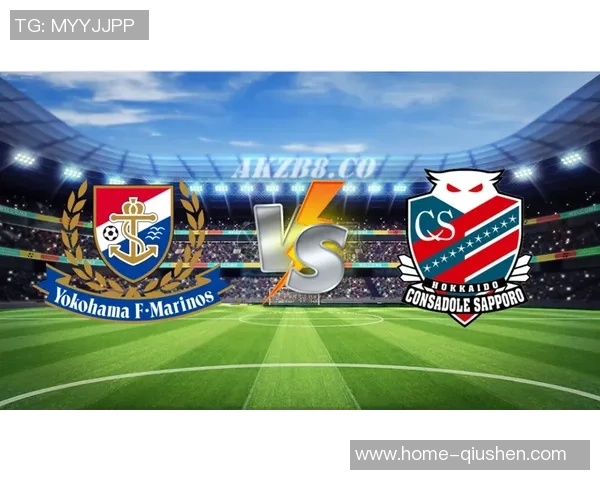 扎幌冈萨多迎战横滨FC决战日本职业足球联赛精彩对决即将上演