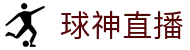 球神直播-NBA直播|英超直播|高清无插件直播|足球直播_球神直播官网