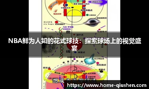 NBA鲜为人知的花式球技：探索球场上的视觉盛宴