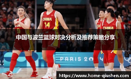 中国与波兰篮球对决分析及推荐策略分享
