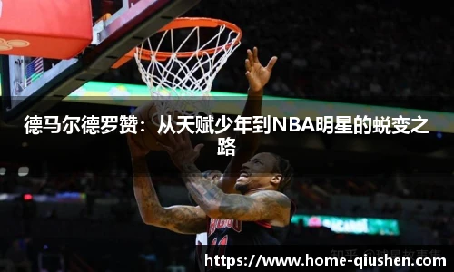 德马尔德罗赞：从天赋少年到NBA明星的蜕变之路
