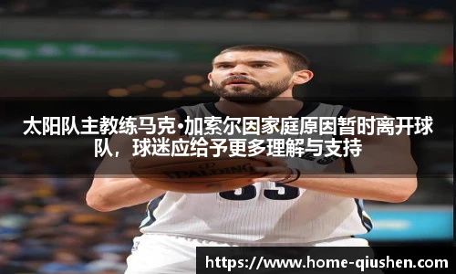 太阳队主教练马克·加索尔因家庭原因暂时离开球队，球迷应给予更多理解与支持