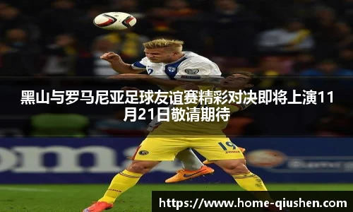 黑山与罗马尼亚足球友谊赛精彩对决即将上演11月21日敬请期待
