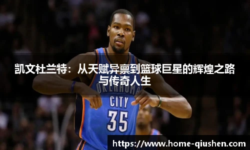 凯文杜兰特：从天赋异禀到篮球巨星的辉煌之路与传奇人生