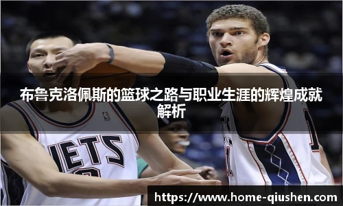 布鲁克洛佩斯的篮球之路与职业生涯的辉煌成就解析