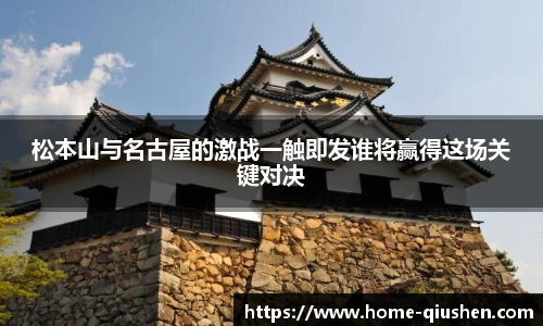 松本山与名古屋的激战一触即发谁将赢得这场关键对决