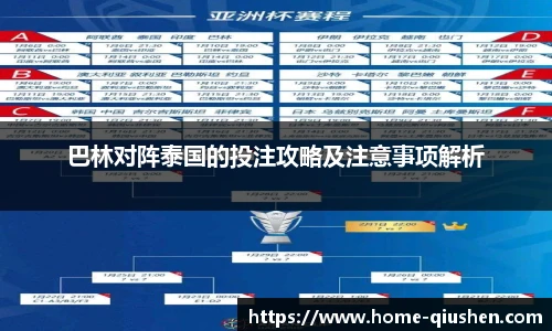 巴林对阵泰国的投注攻略及注意事项解析