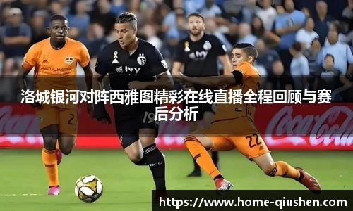 洛城银河对阵西雅图精彩在线直播全程回顾与赛后分析
