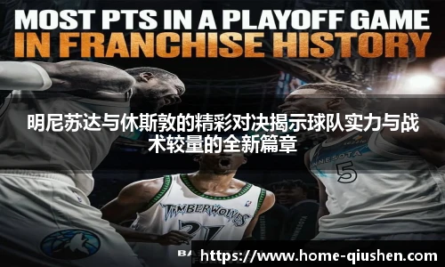 明尼苏达与休斯敦的精彩对决揭示球队实力与战术较量的全新篇章
