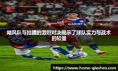 飓风队与拉腊的激烈对决揭示了球队实力与战术的较量