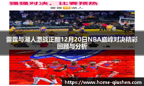 雷霆与湖人激战正酣12月20日NBA巅峰对决精彩回顾与分析