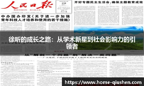 徐昕的成长之路：从学术新星到社会影响力的引领者