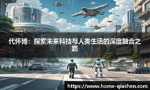 代怀博：探索未来科技与人类生活的深度融合之路