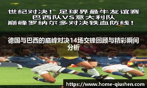 德国与巴西的巅峰对决14场交锋回顾与精彩瞬间分析