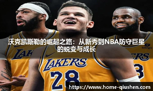 沃克凯斯勒的崛起之路：从新秀到NBA防守巨星的蜕变与成长