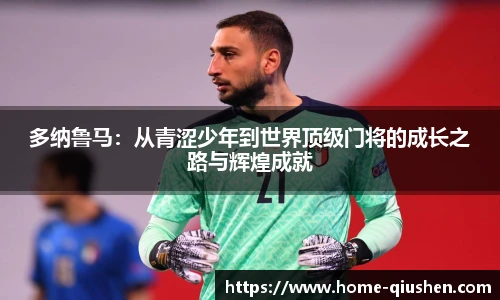 多纳鲁马：从青涩少年到世界顶级门将的成长之路与辉煌成就