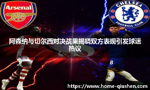 阿森纳与切尔西对决战果揭晓双方表现引发球迷热议