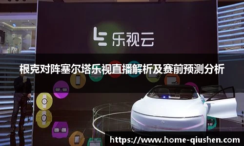 根克对阵塞尔塔乐视直播解析及赛前预测分析