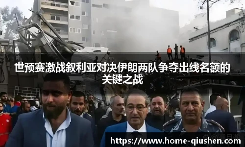 世预赛激战叙利亚对决伊朗两队争夺出线名额的关键之战