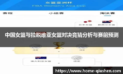 中国女篮与拉脱维亚女篮对决竞猜分析与赛前预测