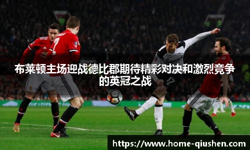 布莱顿主场迎战德比郡期待精彩对决和激烈竞争的英冠之战