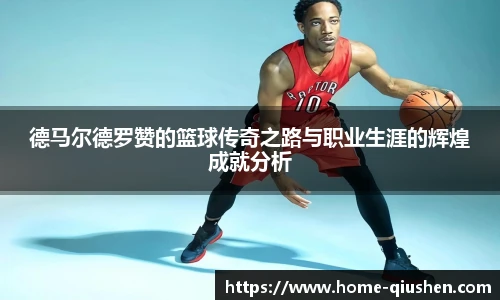 德马尔德罗赞的篮球传奇之路与职业生涯的辉煌成就分析